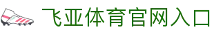 飞亚体育官网 | 飞亚体育 FEIYA-SPORTS